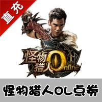 【自动充值】腾讯怪物猎人OL 100元100Q币10000点券