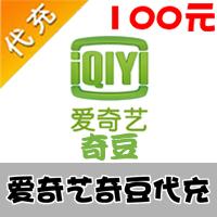 【代充服务】爱奇艺帐户 爱奇艺奇豆 代充
