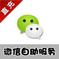 【自助服务】微信游戏/微店代购