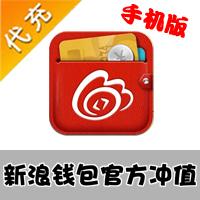【代充服务】新浪微博钱包 微币（手机版）代充