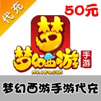 【代充服务】手机游戏 网易梦幻西游代充 50元