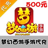 【代充服务】手机游戏 网易梦幻西游代充 500元