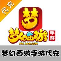 【代充服务】手机游戏 网易梦幻西游 1元代充