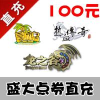 【自动充值】盛大一卡通100元（盛大 所有游戏 10000点券 盛大点卡★秒充到账）