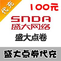 【代充服务】盛大一卡通100元盛大冒险岛、泡泡堂10000点券