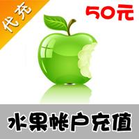 【代充服务】水果充值 50元官方充值
