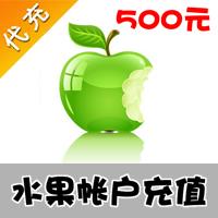 【代充服务】水果充值 500元官方充值