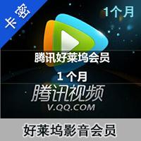 【自动发货】腾讯好莱坞会员1个月30天CDK激活码