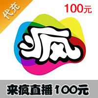 【代充服务】来疯直播TV 来疯官方充值 100000星币