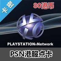 PSN港服点卡 80港币PS3 PSP PSV PS4正版充值卡密