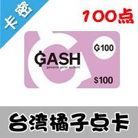 台湾臺灣橘子GASH 100点/天堂2/NDF/台服GASH永恒纪元等