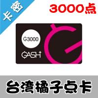 台湾臺灣橘子GASH 3000点/天堂2/NDF/台服GASH永恒纪元等