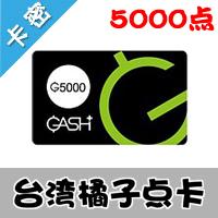台湾臺灣橘子GASH 5000点/天堂2/NDF/台服GASH永恒纪元等
