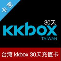 台湾 kkbox 30天充值卡