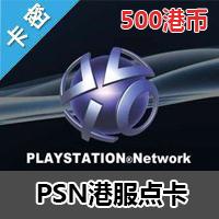 PSN港服点卡500港币PS3 PSP PSV PS4正版充值卡密