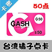 台灣GASH50點 新楓之穀 樂豆點 乐豆 CSO 絕對武力 gash 50點