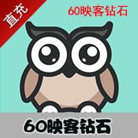 【自动充值】映客官方24小时直充 60映客钻石 秒冲到账