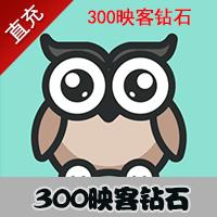 【自动充值】映客官方24小时直充 300映客钻石 秒冲到账
