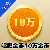 【自动充值】唱吧金币官方充值10万金币=1000元/安全及时