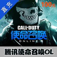 【自动充值】腾讯使命召唤OL100元100Q币CP10000点券