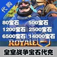 【代充服务】手机游戏 Clash Royale 部落冲突:皇室战争 宝石代充