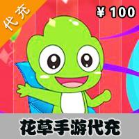 【代充服务】花草手游 花草币 100元代充