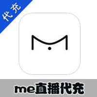 【代充服务】ME直播 M币充值 官方充值