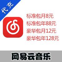 【代充服务】网易云音乐 付费音乐包 标准包 豪华包 官方代充