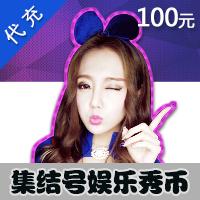 【代充服务】集结号娱乐 视频充值 秀币 官方充值 100元