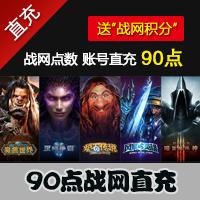【自动充值】国服战网 官方直营90战网点数账号直充