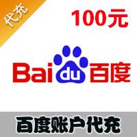 【代充服务】百度帐户代充 100元