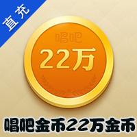 【自动充值】唱吧金币官方充值22万金币=2000元/安全及时/自动到账/劲爆打折