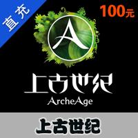 【自动充值】腾讯国服上古世纪点卡100元age点卷1000点券