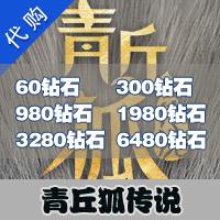 【代充服务】手机游戏 青丘狐传说代充