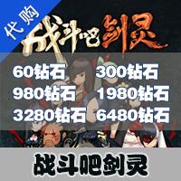 【代充服务】手机游戏 战斗吧剑灵代充