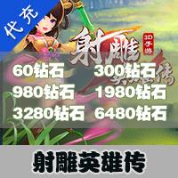 【代充服务】手机游戏 射雕英雄传3D钻石代充