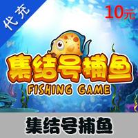 【代充服务】集结号娱乐 游戏充值 金豆 官方充值 10元