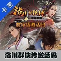 【自动发货】正版PC游戏 洛川群侠传 数字版 激活 序列号 cdkey
