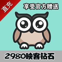 【自动充值】映客官方24小时直充 2980钻石（享受官网赠送）秒冲到账