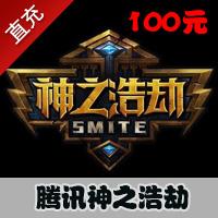 【自动充值】腾讯游戏 神之浩劫10000点卷 SMITE神之浩劫点券100元100Q币