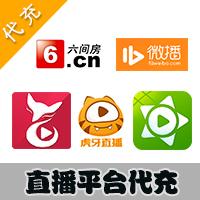 【代充服务】KA-CN直播平台代充 全民TV 易直播 六间房 秀色秀场 繁星 微播 集结号等