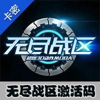 【自动发货】无尽战区激活码 网易无尽战区激活码/炽魂不删档测试/4月15/现货