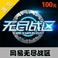 【自动充值】网易 无尽战区 100元1000通用点数