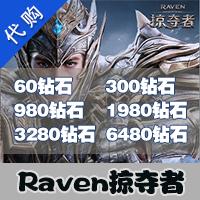 【代充服务】手机游戏 网易 Raven 掠夺者 代充
