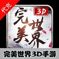 【代充服务】手机游戏 完美世界3D 代充