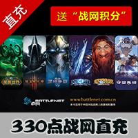 【自动充值】国服战网 官方直营330战网点数账号直充