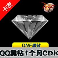 DNF黑钻30天1个月地下城与勇士QQ黑钻一个月CDK 1Q1天1次 可累积