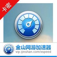 【代充服务】金山网游高级加速器/高级VIP 月卡 金山官方版本