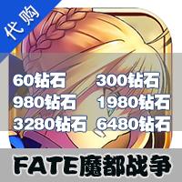 【代充服务】手机游戏 FATE魔都战争－超人气动漫手游