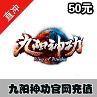 【自动充值】蜗牛九阳神功50元官方直冲 享受官方充值活动